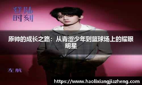 原帅的成长之路：从青涩少年到篮球场上的耀眼明星